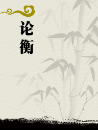 王充 [王充] — 论衡