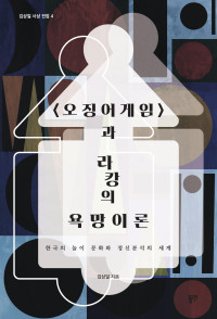 김상일 — «오징어게임»과 라캉의 욕망이론 : 한국의 놀이 문화와 정신분석의 세계