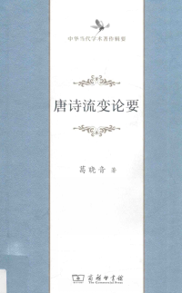葛晓音 — 唐诗流变论要