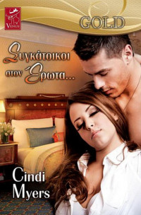 Cindi Myers — Συγκάτοικοι στον έρωτα...
