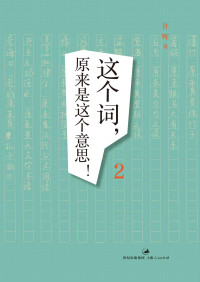 许晖 — 这个词，原来是这个意思！2