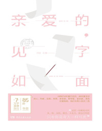 朱生豪 & 林觉民 & 林徽因 & 徐志摩 & 陆小曼 & 梁启超 & 郁达夫 & 瞿秋白 & 朱自清 & 阮玲玉 & 高君宇 & 闻一多 & 萧红 & 仓央嘉措 & 陆游 唐琬 & 林肯 & 伏尔泰 & 莫扎特 & 贝多芬 & 伍尔夫 & 纪伯伦 & 拜伦 & 等 — 亲爱的，见字如面