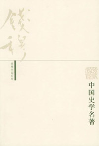 钱穆 [钱穆] — 论语新解