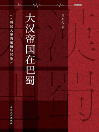 饶胜文 — 大汉帝国在巴蜀：蜀汉天命的振扬与沉坠