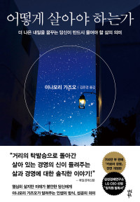 이나모리 가즈오 — 어떻게 살아야 하는가