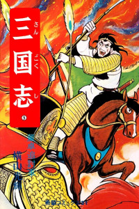 横山 光輝,横山光辉,Yokoyama Mitsuteru — 三国志 5 董卓追討軍