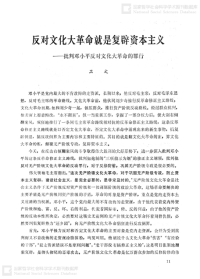卫文 — 反对文化大革命就是复辟资本主义——批判邓小平反对文化大革命的罪行