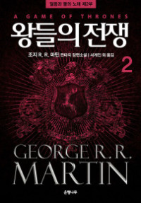 George R. R. Martin — 제2부 왕들의 전쟁 -하-