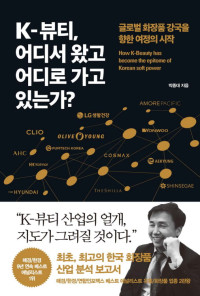 박종대 — K뷰티 어디서 왔고 어디로 가고 있는가