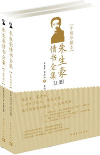 朱生豪 — 朱生豪情书全集 (新青年文库•名家名作手稿珍藏本系列)