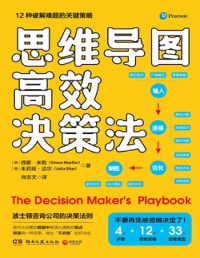西蒙·米勒 (Simon Mueller), 朱莉娅·达尔 (Julia Dhar) — 思维导图高效决策法