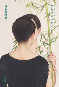 한새마 김재희 류성희 홍선주 사마란 황세연 홍성호 — 여름의 시간