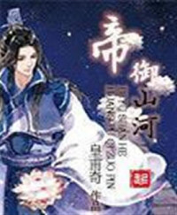  — 帝御山河
