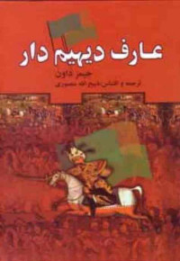 ذبیح الله منصوری — عارف دیهم دار (جلد اول) سرگذشت شاه اسماعیل صفوی