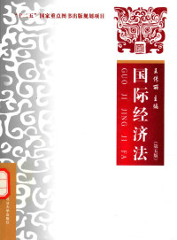 王传丽主编 — 国际经济法 第5版