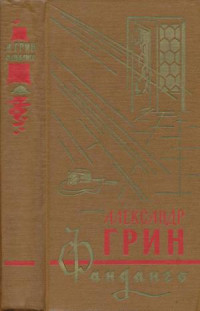 Александр Степанович Грин — Фанданго (сборник)