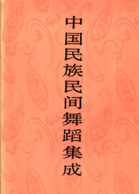 中国民族民间舞蹈集成编 — 中国民族民间舞蹈集成 云南卷 （上卷）