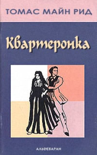 Майн Рид — Квартеронка