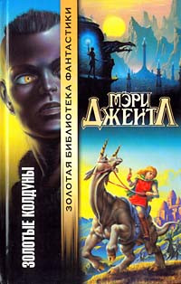 Мэри Джентл — Золотые колдуны