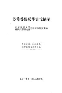 北京师范大学外国问题研究所苏联哲学研究室编 — 苏修尊儒反华言论摘录