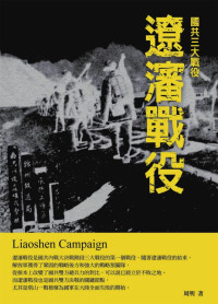 周明 — 辽沈战役，遼瀋戰役