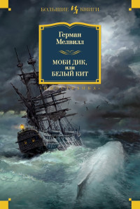Герман Мелвилл — Моби Дик, или Белый кит. Повести и рассказы