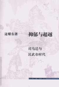 逯耀东 — 抑郁与超越:司马迁与汉武帝时代