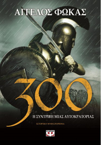 Άγγελος Φωκάς — 300: Η συντριβή μιας αυτοκρατορίας