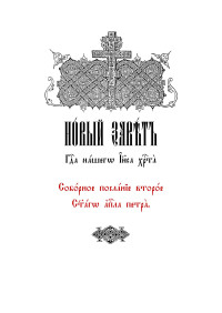 Unknown — Новый Завет. Второе соборное послание святого апостола Петра