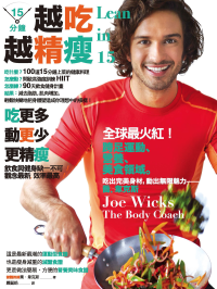喬．韋克斯(Joe Wicks) — 15分鐘越吃越精瘦