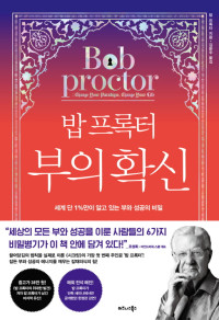 밥 프록터 — 밥 프록터 부의 확신