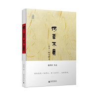 鲁西奇 — 何草不黄 : 《汉书》断章解义
