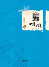 孟繁华 [孟繁华] — 21世纪中国最佳中篇小说2000-2011