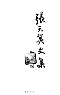 张天翼 — 张天翼文集 第2卷