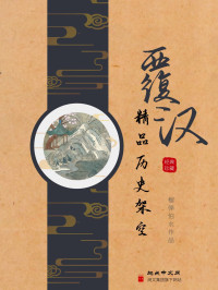 榴弹怕水 — 覆汉
