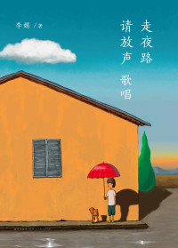李娟 — 走夜路请放声歌唱
