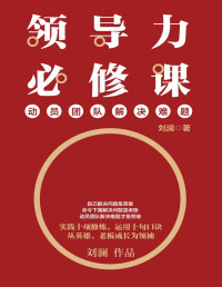 刘澜 — 领导力必修课：动员团队解决难题【自己解决问题是英雄，命令下属解决问题是老板，动员团队解决难题才是领袖。华为、万科、新东方、西贝、移动……越来越多中国企业正在践行的领导力法则。】