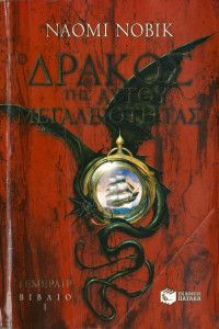 Naomi Novik — Ο δράκος της Αυτού Μεγαλειότητας