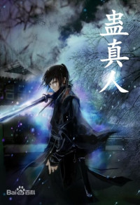 Gu Zhen Ren, 蛊真人 — Reverend Insanity