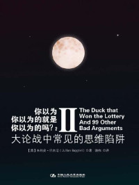 朱利安•巴吉尼(Julian Baggini) — 你以为你以为的就是你以为的吗?2:大论战中常见的思维陷阱