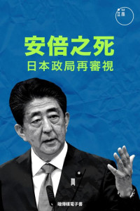 Initium Media Group Inc. — 安倍之死：日本政局再审视