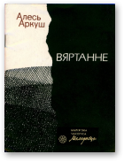 Аркуш Алесь — Вяртанне
