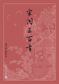 武玉成,顾丛龙 — 宋词三百首（古典文学大字本）