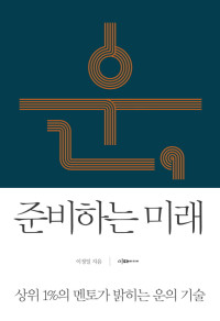 이정일 — 운, 준비하는 미래