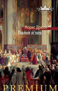 Морис Дрюон — Лилия и лев (Проклятые короли - 6)