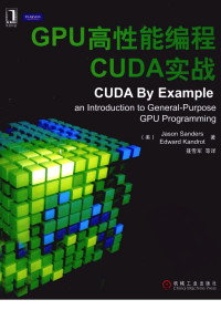 桑德斯著；聂雪军等译 — CUDA by Example_GPU高性能编程CUDA实战