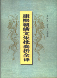 王小虹等编译；中国第一历史档案馆编 — 康熙朝满文朱批奏折全译