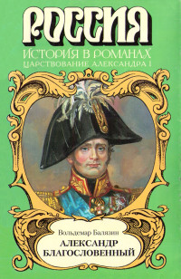 Вольдемар Николаевич Балязин — Александр Благословенный