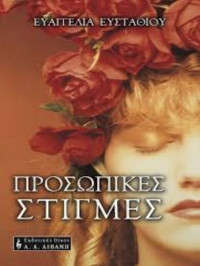 Ευαγγελία Ευσταθίου — Προσωπικές στιγμές