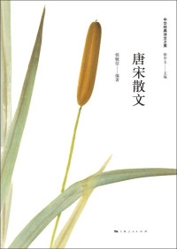 侯毓信 — 唐宋散文